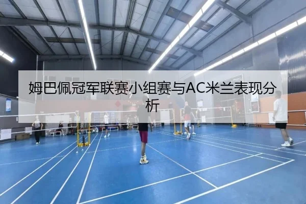 姆巴佩冠军联赛小组赛与AC米兰表现分析